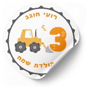 מדבקה עגולה ליום הולדת בעיצוב אישי טרקטור לילדים