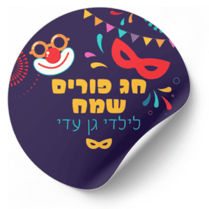 מדבקות למשלוחי מנות לפורים עם כיתוב אישי