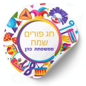 מדבקות לפורים משלוחי מנות