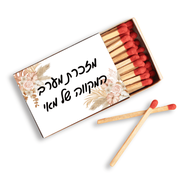 גפרורים במיתוג אישי דוגמא