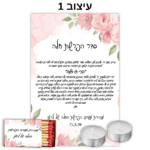 ⁦ברכון עם נרות וגפרורים בהקדשה אישית⁩ – תמונה ⁦3⁩