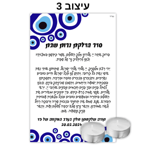 ⁦מארז סדר הדלקת נרות עם זוג נרות והקדשה אישית⁩ – תמונה ⁦3⁩