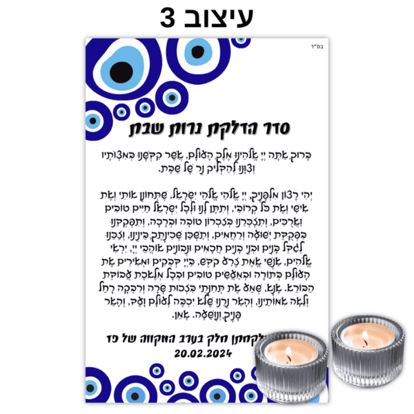 ⁦מארז ברכון מגנט עם פמוטי זכוכית מעוצבים והקדשה אישית⁩ – תמונה ⁦3⁩