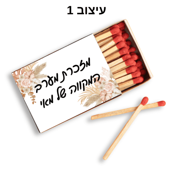 גפרורים במיתוג אישי עם הקדשה אישית