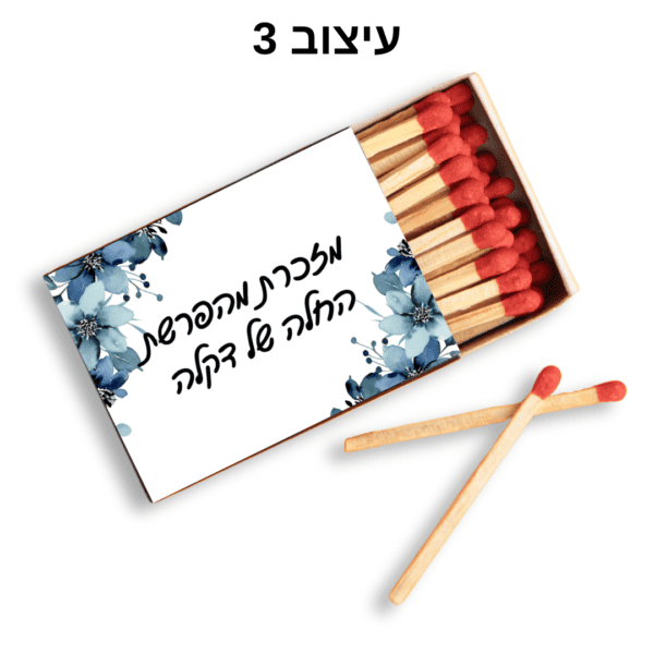 גפרורים במיתוג אישי עם הקדשה אישית