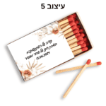 גפרורים במיתוג אישי עם הקדשה אישית