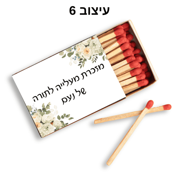 גפרורים במיתוג אישי עם הקדשה אישית