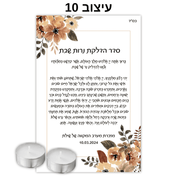 עיצוב 10 - ברכון עם נרות