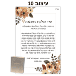עיצוב 10 - ברכון עם ספר תהילים