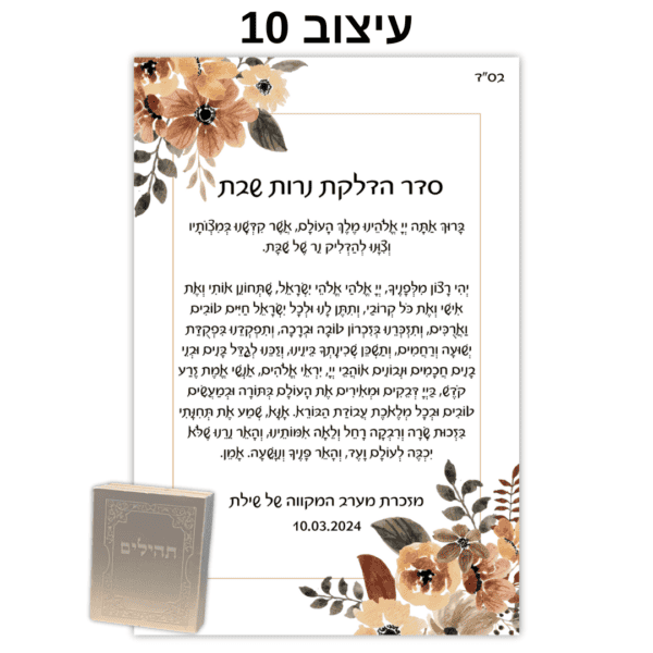 עיצוב 10 - ברכון עם ספר תהילים