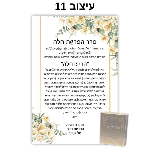 עיצוב 11 - ברכון עם ספר תהילים