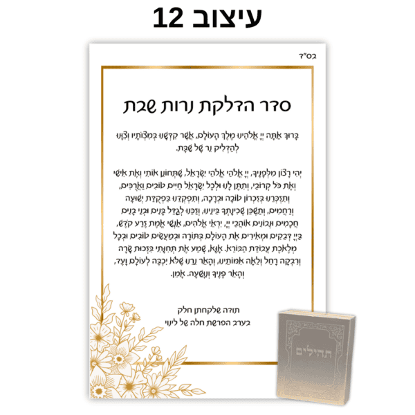 עיצוב 12 - ברכון עם ספר תהילים