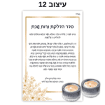 עיצוב 12 - ברכון עם פמוטים מזכוכית