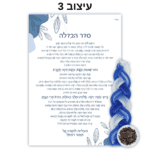 מארז ברכון עם סדר הבדלה עם בשמים עם כיתוב אישי