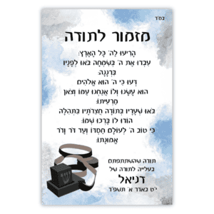 ברכון מזכרת מתנה לאורחים לבר מצווה או עליה לתודה עם כיתוב אישי