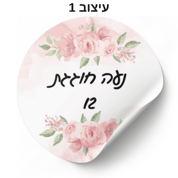 מדבקות עגולות בעיצוב אישי - עיצוב 1