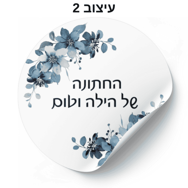 מדבקות עגולות בעיצוב אישי - עיצוב 2