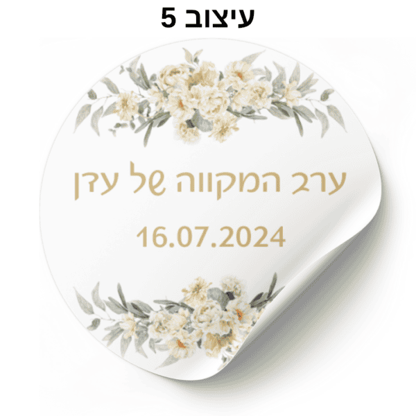 מדבקות עגולות בעיצוב אישי - עיצוב 5