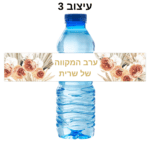 מדבקות לבקבוק מים