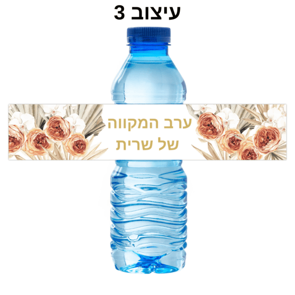 מדבקות לבקבוק מים