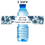 מדבקת מיתוג לבקבוק מים - תוויות לבקבוקי מים קטנים