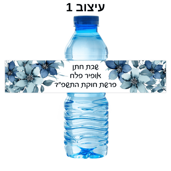 מדבקת מיתוג לבקבוק מים - תוויות לבקבוקי מים קטנים