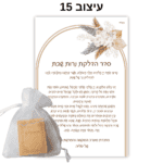 ברכון עם ספר תהילים קטן - מתנה לאורחים - מזכרת לאורחים