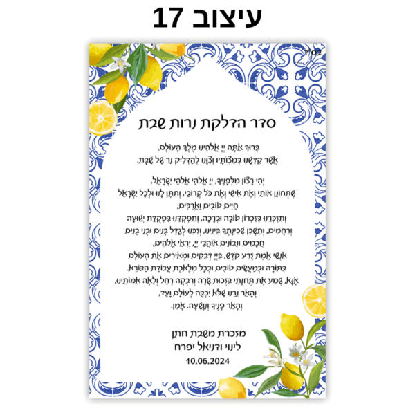 עיצוב 17 ברכון עם הקדשה אישית