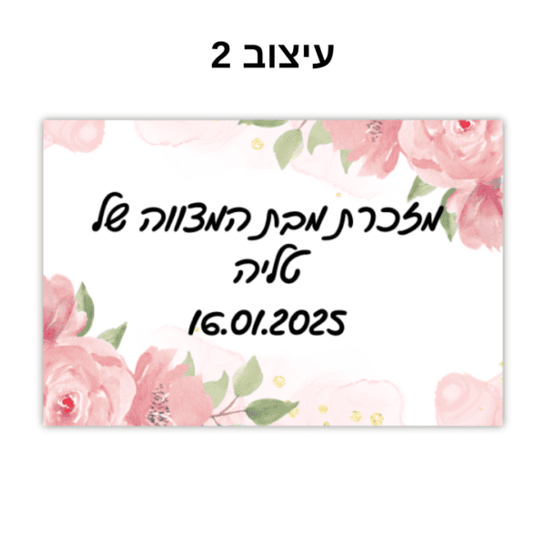 מתנה מתוקה לאורחים קופסא שקופה עם הקדשה