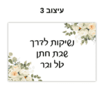 מתנה מתוקה לאורחים קופסא שקופה עם הקדשה