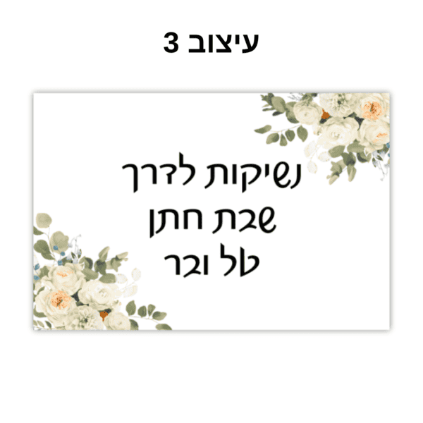 מתנה מתוקה לאורחים קופסא שקופה עם הקדשה