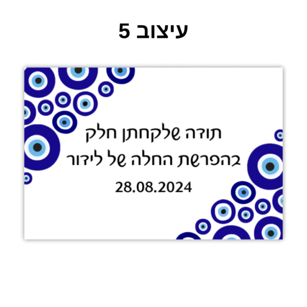 מתנה מתוקה לאורחים קופסא שקופה עם הקדשה