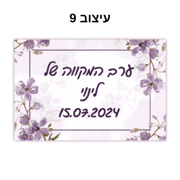 מתנה מתוקה לאורחים קופסא שקופה עם הקדשה (9)