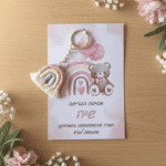 ⁦מתנה לאורחים בברית/ה מחזיק מפתחות מקרמה קשת⁩ – תמונה ⁦3⁩