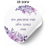 ⁦מדבקות עגולות עם כיתוב אישי 24 יח׳⁩ – תמונה ⁦13⁩