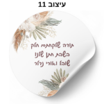 ⁦מדבקות עגולות עם כיתוב אישי 24 יח׳⁩ – תמונה ⁦14⁩