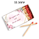 ⁦קופסת גפרורים עם הקדשה אישית⁩ – תמונה ⁦12⁩