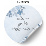 ⁦מדבקות עגולות עם כיתוב אישי 24 יח׳⁩ – תמונה ⁦15⁩