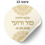 ⁦מדבקות עגולות עם כיתוב אישי 24 יח׳⁩ – תמונה ⁦16⁩