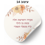 ⁦מדבקות עגולות עם כיתוב אישי 24 יח׳⁩ – תמונה ⁦17⁩