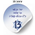 ⁦מדבקות עגולות עם כיתוב אישי 24 יח׳⁩ – תמונה ⁦18⁩