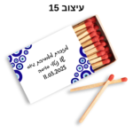 ⁦קופסת גפרורים עם הקדשה אישית⁩ – תמונה ⁦16⁩