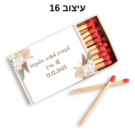 ⁦קופסת גפרורים עם הקדשה אישית⁩ – תמונה ⁦17⁩