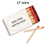 ⁦קופסת גפרורים עם הקדשה אישית⁩ – תמונה ⁦18⁩