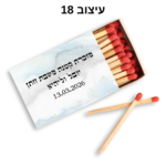 ⁦קופסת גפרורים עם הקדשה אישית⁩ – תמונה ⁦19⁩