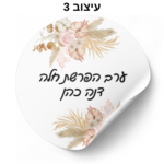 ⁦מדבקות עגולות עם כיתוב אישי 24 יח׳⁩ – תמונה ⁦6⁩