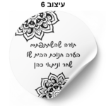 ⁦מדבקות עגולות עם כיתוב אישי 24 יח׳⁩ – תמונה ⁦9⁩