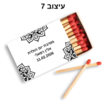 ⁦קופסת גפרורים עם הקדשה אישית⁩ – תמונה ⁦8⁩