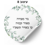 ⁦מדבקות עגולות עם כיתוב אישי 24 יח׳⁩ – תמונה ⁦11⁩