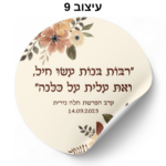 ⁦מדבקות עגולות עם כיתוב אישי 24 יח׳⁩ – תמונה ⁦12⁩